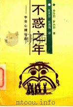 不惑之年 中年心理学引论 1990 PDF电子版封面 7805733982 (美)罗杰斯著;张承芬,官燕明译