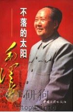 不落的太阳:毛泽东 上 1996 PDF电子版封面 780099242X 刘阳光编著