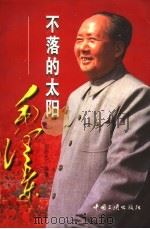 不落的太阳:毛泽东 下 1996 PDF电子版封面 780099242X 刘阳光编著