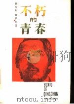 不朽的青春 1986 PDF电子版封面 11109·377 钱学敏,俞长彬著