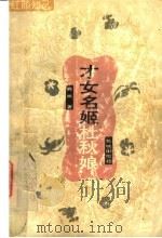 才女名姬杜秋娘 红颜知己 1995 PDF电子版封面 753602102X 高旅著