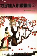 才子佳人小说集成 2 古代爱情婚姻小说类编 1997 PDF电子版封面 7805073872 林辰主编;大连明清小说研究中心校点