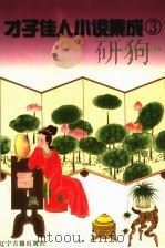 才子佳人小说集成 3 1997 PDF电子版封面 7805073872 林辰主编