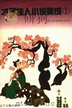 才子佳人小说集成 1 1997 PDF电子版封面 7805073872 林辰主编