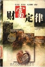 财富定律 1998 PDF电子版封面 7806322485 罗振文著