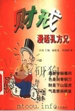 财戒 漫话孔方兄 1999 PDF电子版封面 780081825X 山泉主编;盛德龙,周细刚著
