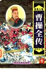曹操全传 1998 PDF电子版封面 7561417470 张济生著