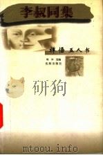 李淑同集 1998 PDF电子版封面 7544109240 李叔同著;周冲选编