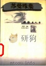苏曼殊集（1998 PDF版）