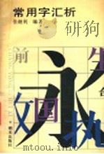 常用字汇析 1992 PDF电子版封面 7533214390 张继利编著