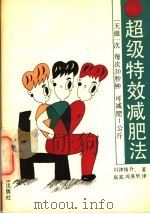 超级特效减肥法 1990 PDF电子版封面 753850317X (日)川津佑介著;高富,周英华译