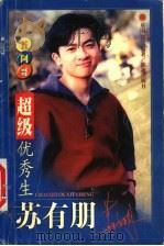超级优秀生:苏有朋 1999 PDF电子版封面 780607581X 基国,郑兰编著
