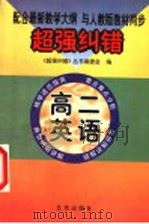 超强纠错:高二英语 1999 PDF电子版封面 7200028576 超强纠错全书编委会编著