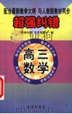 超强纠错:高三数学 1999 PDF电子版封面 720002855X 超强纠错丛书编委会编著