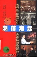 潮落潮起 上 1999 PDF电子版封面 7805929858 刘庆旻主编