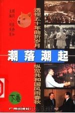 潮落潮起 下 1999 PDF电子版封面 7805929858 刘庆旻主编