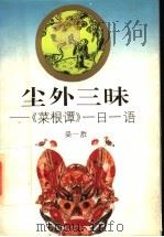 尘外三昧  《菜根谭》一日一语   1996  PDF电子版封面  7213013300  梁一群著 