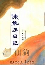 陈范予日记（1997 PDF版）