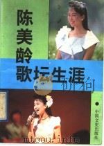 陈美龄歌坛生涯 1991 PDF电子版封面 750340146X 艾格妮丝·陈著