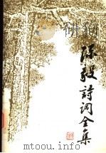 陈毅诗词全集 1993 PDF电子版封面 7800536505 陈毅著;陈昊苏编