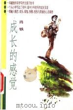 成长的感觉 1998 PDF电子版封面 7530928732 肖铁著