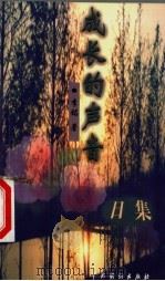 成长的声音 1999 PDF电子版封面 7104010254 李铭著