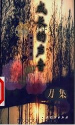 成长的声音:月集 1999 PDF电子版封面 7104010254 李铭著