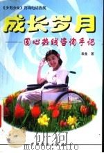 成长岁月 园心热线咨询手记 1999 PDF电子版封面 7104010319 袁鑫著