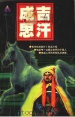 成吉思汗 上 1997 PDF电子版封面 7801390350 滕德尔著
