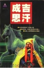 成吉思汗 下 1997 PDF电子版封面 7801390350 滕德尔著