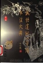 成语连环八百阵书法大典（1999 PDF版）