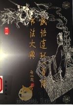成语连环八百阵书法大典 第4卷 1999 PDF电子版封面 7800842630 沈鹏主编