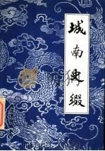 城南史级 1993 PDF电子版封面 7503912294 张文海主编