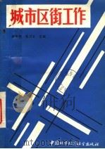 城市区街工作 1988 PDF电子版封面 7507400670 廖务民,粟汉云主编