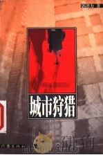 城市狩猎 1999 PDF电子版封面 7506316943 郭潜力著