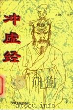 冲虚经 1998 PDF电子版封面 7212015164 高晨阳注译