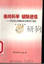 崇尚科学 破除迷信 马克思主义唯物论和无神论学习读本 1999 PDF电子版封面 7801363434 本书编写组编