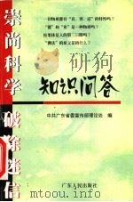 崇尚科学 破除迷信知识问答 1999 PDF电子版封面 7218031218 中共广东省委宣传部理论处编
