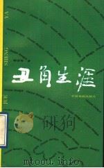 丑角生涯 1992 PDF电子版封面 7104003568 郭晋秀著