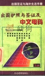 出国签证与海外生活手册 1998 PDF电子版封面 7801470214 本书编委会编