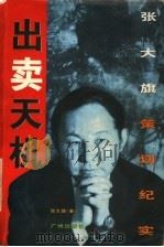 出卖天机 张大旗策划纪实 1997 PDF电子版封面 7805926352 张大旗著