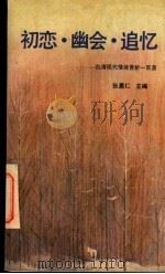 初恋·幽会·追忆 台湾现代情诗赏析一百首 1992 PDF电子版封面 7800396126 张惠仁主编