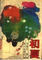 初夏 1988 PDF电子版封面 7533204174 刘锡安著