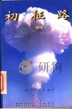 初征路 1996 PDF电子版封面 7118015563 张蕴钰著