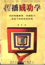 传播成功学 1998 PDF电子版封面 7805927391 秦朔著