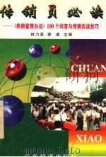 传销员必读  《传销管理办法》100个问答与传销实战技巧   1997  PDF电子版封面  7806321454  林力源，郭建主编 