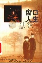 窗口人生 瘫痪兄弟的五彩梦 1999 PDF电子版封面 7800945316 李永程,李国程著