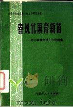 春风化雨育新苗 中小学模范班主任经验集 1983 PDF电子版封面 7089·319 内蒙古自治区班主任工作研究会编