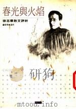 春光与火焰 徐志摩散文评析 1993 PDF电子版封面 9578730012 卢斯飞选析