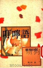 叮咛语 1993 PDF电子版封面 9579286094 张心怡编著